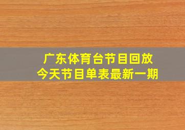 广东体育台节目回放今天节目单表最新一期