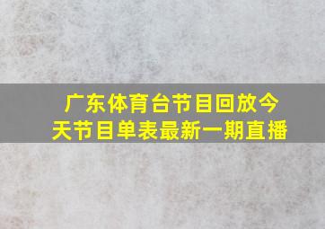 广东体育台节目回放今天节目单表最新一期直播