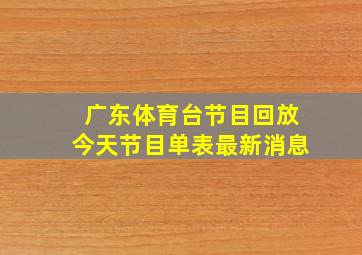 广东体育台节目回放今天节目单表最新消息