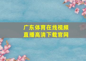 广东体育在线视频直播高清下载官网