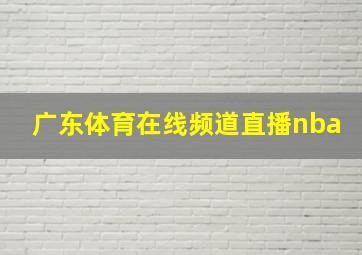 广东体育在线频道直播nba