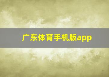 广东体育手机版app