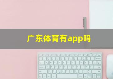 广东体育有app吗