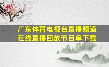 广东体育电视台直播频道在线直播回放节目单下载