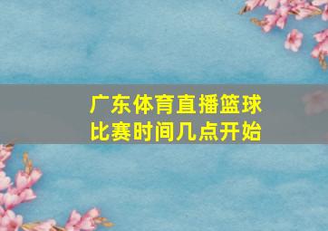 广东体育直播篮球比赛时间几点开始