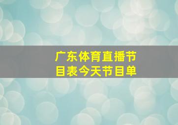 广东体育直播节目表今天节目单