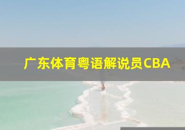 广东体育粤语解说员CBA