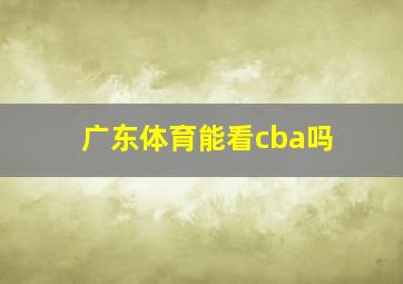 广东体育能看cba吗