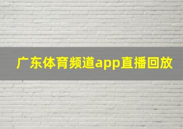 广东体育频道app直播回放