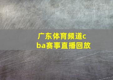 广东体育频道cba赛事直播回放