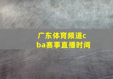 广东体育频道cba赛事直播时间