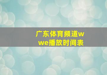 广东体育频道wwe播放时间表