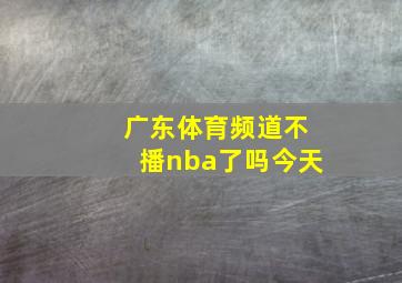 广东体育频道不播nba了吗今天