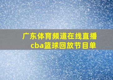 广东体育频道在线直播cba篮球回放节目单