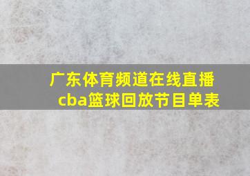 广东体育频道在线直播cba篮球回放节目单表