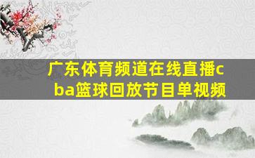 广东体育频道在线直播cba篮球回放节目单视频