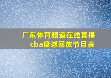 广东体育频道在线直播cba篮球回放节目表