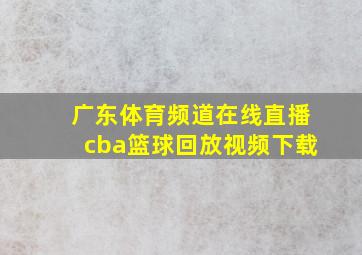 广东体育频道在线直播cba篮球回放视频下载