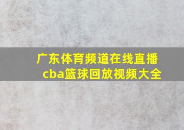 广东体育频道在线直播cba篮球回放视频大全