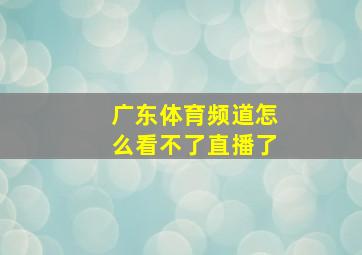 广东体育频道怎么看不了直播了