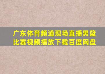 广东体育频道现场直播男篮比赛视频播放下载百度网盘