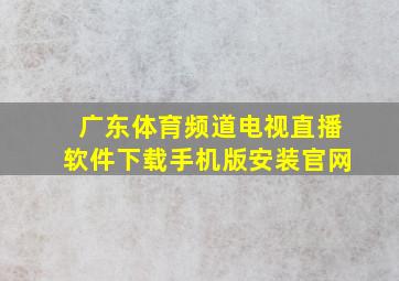 广东体育频道电视直播软件下载手机版安装官网