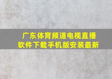 广东体育频道电视直播软件下载手机版安装最新