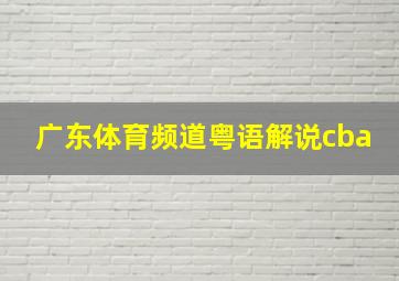 广东体育频道粤语解说cba