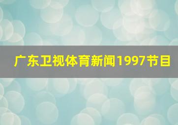 广东卫视体育新闻1997节目