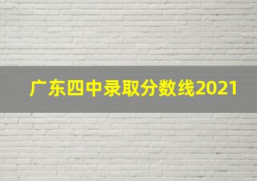 广东四中录取分数线2021