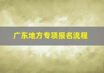 广东地方专项报名流程