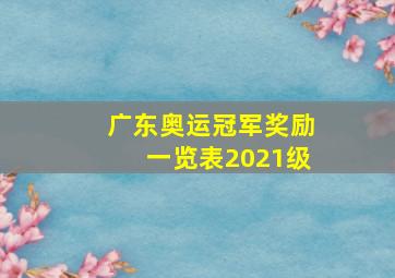 广东奥运冠军奖励一览表2021级