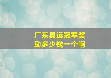 广东奥运冠军奖励多少钱一个啊