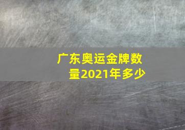 广东奥运金牌数量2021年多少