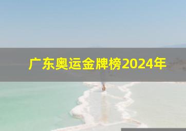 广东奥运金牌榜2024年