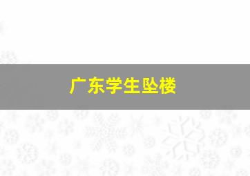 广东学生坠楼