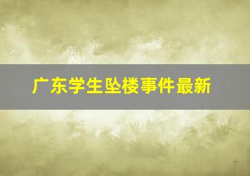 广东学生坠楼事件最新