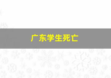 广东学生死亡