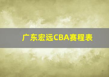 广东宏远CBA赛程表