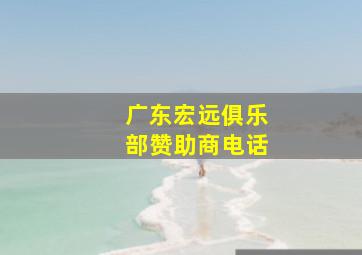 广东宏远俱乐部赞助商电话