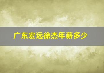 广东宏远徐杰年薪多少