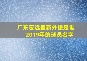 广东宏远最新外援是谁2019年的球员名字