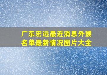 广东宏远最近消息外援名单最新情况图片大全