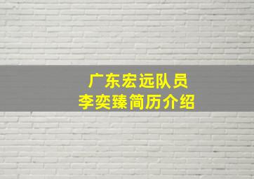 广东宏远队员李奕臻简历介绍