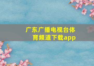 广东广播电视台体育频道下载app