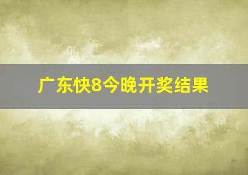 广东快8今晚开奖结果