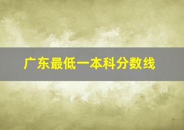 广东最低一本科分数线