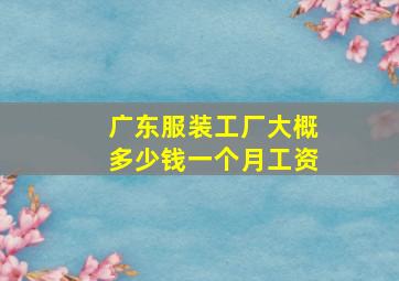 广东服装工厂大概多少钱一个月工资