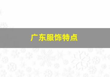 广东服饰特点