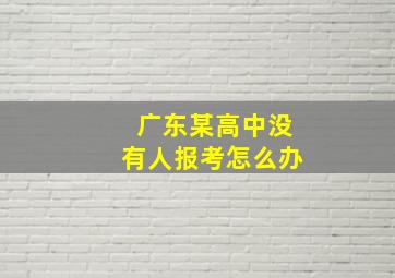 广东某高中没有人报考怎么办